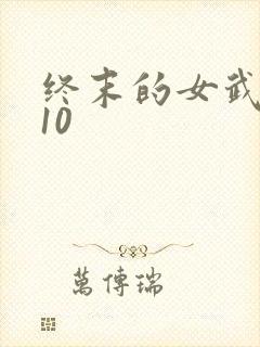 终末的女武神第10封面