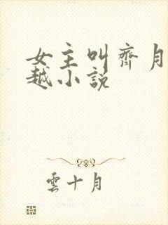 女主叫齐月的穿越小说