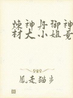 炼神丹御神兽废材大小姐竟是绝世帝女小说封面