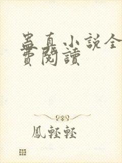 蛊真小说全文免费阅读