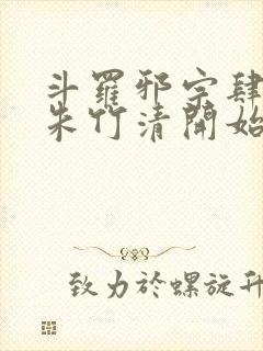 斗罗邪宗肆虐从朱竹清开始封面