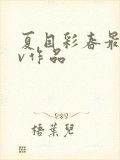 夏目彩春最新av作品