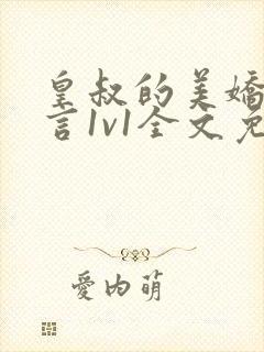 皇叔的美娇妾古言1v1全文免费阅读