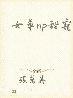 女尊np甜宠文