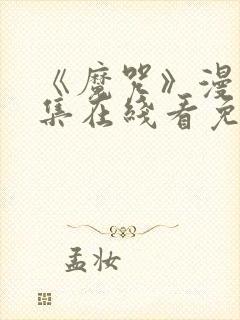 《魔咒》漫画全集在线看免费