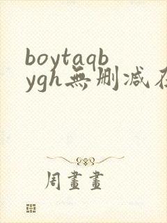 boytaqbygh无删减在线观看封面