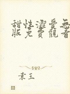 甜性涩爱无删减版免费观看