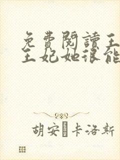 免费阅读王爷,王妃她很能打