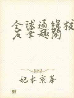 全球通缉校霸女友笔趣阁