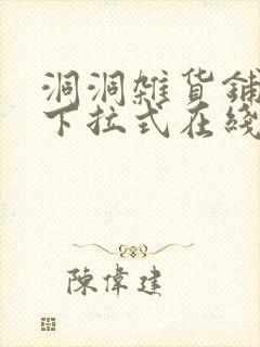 洞洞杂货铺漫画下拉式在线免费看封面