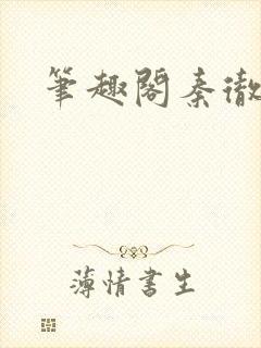 笔趣阁秦彻