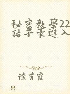 秘密教学220话子豪进入