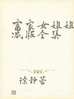富家女姐姐无删减版全集