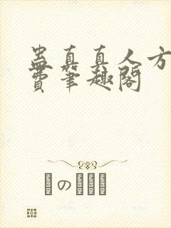 蛊真真人方源免费笔趣阁封面