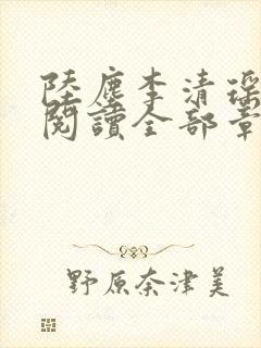 陆尘李清瑶免费阅读全部章节小说封面