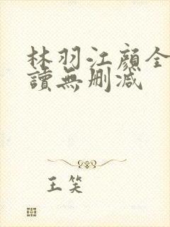 林羽江颜全文阅读无删减