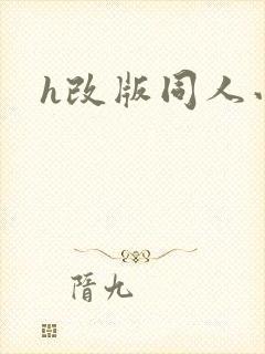 h改版同人小说
