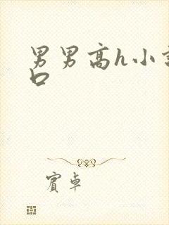 男男高h小说重口