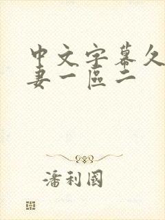 中文字幕久久人妻一区二