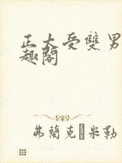 正太受双男主笔趣阁