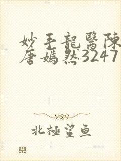 妙手龙医陈万和唐嫣然3247