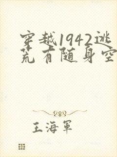 穿越1942逃荒有随身空间的小说