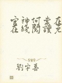 官神何常在小说在线阅读免费