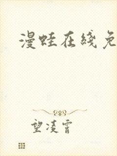漫蛙在线免费看