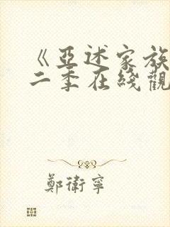 《亚述家族》第二季在线观看