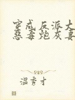 穿成反派大佬的恶毒炮灰妻封面
