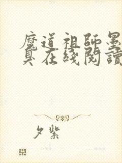 魔道祖师墨香铜臭在线阅读