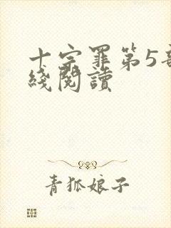 十宗罪第5部在线阅读