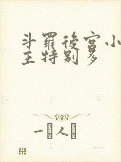 斗罗后宫小说女主特别多封面