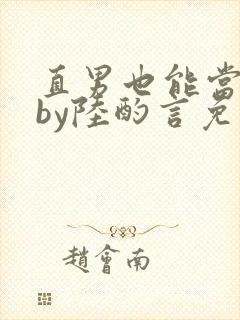 直男也能当老婆by陆酌言免费阅读封面