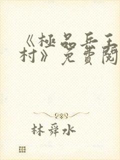 《极品兵王混山村》免费阅读