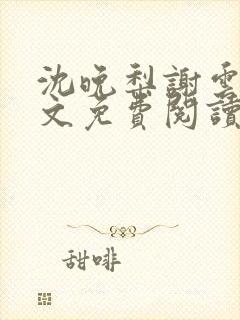 沈晚梨谢云迟全文免费阅读封面