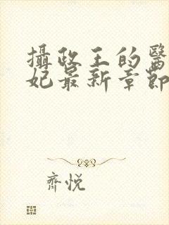 摄政王的医品狂妃最新章节封面
