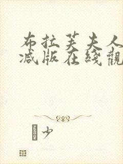 布拉芙夫人无删减版在线观看