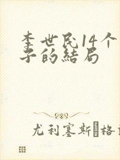 李世民14个儿子的结局