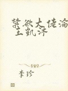禁欲大佬沦陷了 王凯沐