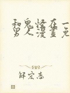 和鬼怪在一起的男人漫画免费阅读封面