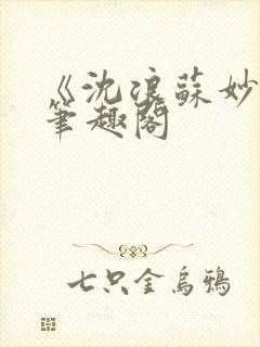 《沈浪苏妙涵》笔趣阁