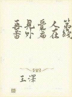 再见爱人第五季番外篇在线观看免费