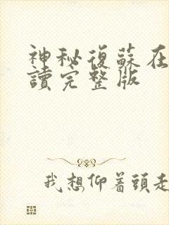 神秘复苏在线阅读完整版