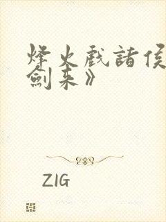 烽火戏诸侯的《剑来》