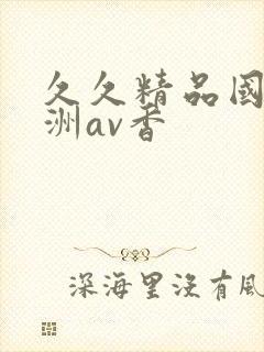 久久精品国产亚洲av香