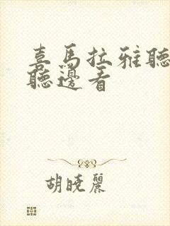 喜马拉雅听书边听边看封面