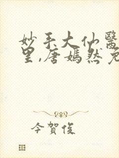 妙手大仙医陈万里,唐嫣然免费阅读
