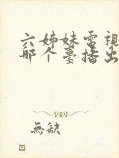 六姊妹电视剧在哪个台播出封面