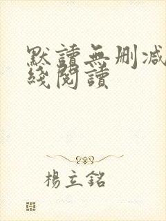 默读无删减版在线阅读